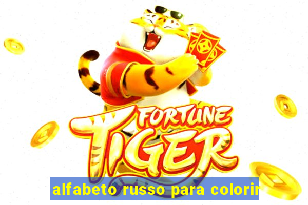 alfabeto russo para colorir